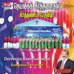 Deiveega Keerthanaigal - Keerthanai Thiruvizha